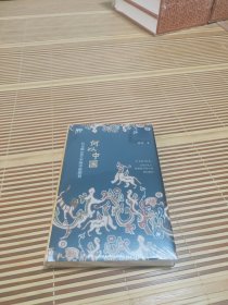 【满格丛书】【特装刷边】何以中国——公元前2000年的中原图景