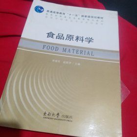 食品原料学/普通高等教育“十一五”国家级规划教材