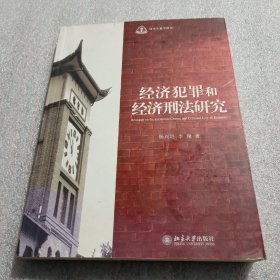 研究生教学用书：经济犯罪和经济刑法研究