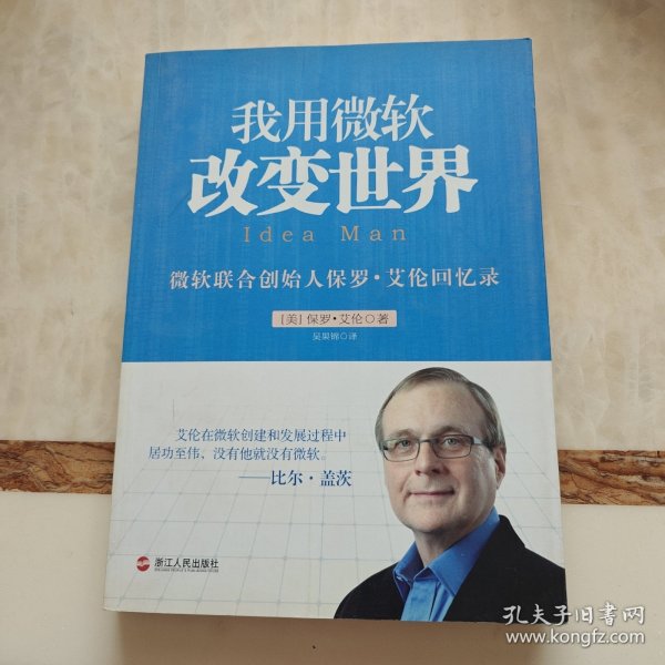 我用微软改变世界