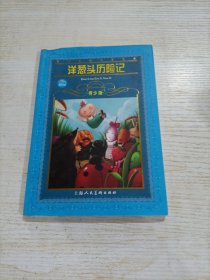 世界文学名著宝库：洋葱头历险记（青少版）