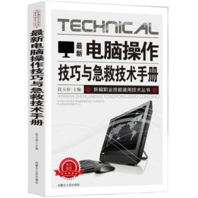 最新电脑操作技巧与急救技术手册 现货速发