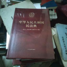 中华人民共和国民法典(法信，民法典小程序学习版，未拆封)