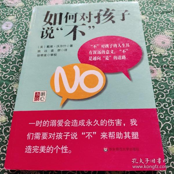 如何对孩子说“不”