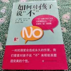 如何对孩子说“不”