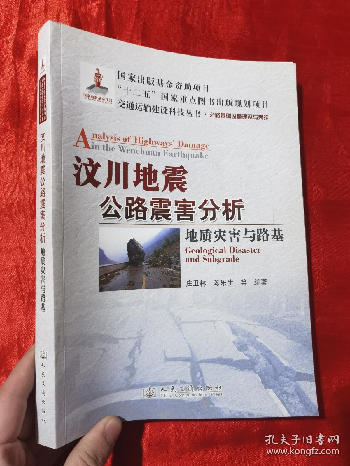 交通运输建设科技丛书：汶川地震公路震害分析——地质灾害与路基公路基础设施建设与养护【16开】