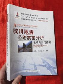 交通运输建设科技丛书·汶川地震公路震害分析：地质灾害与路基公路基础设施建设与养护