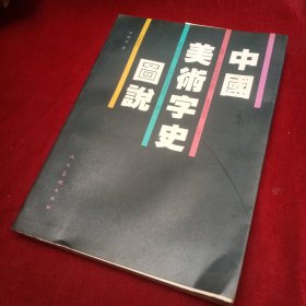 中国美术字史图说