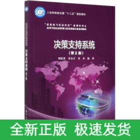 决策支持系统(第2版高等学校信息管理与信息系统专业系列教材)/信息化与信息社会系列丛