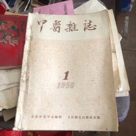 中医杂志1956-1