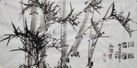 山西省美术家协会会员高润虎《潇洒出尘》四尺整张竹