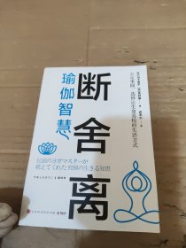 断舍离·瑜伽智慧（断舍离创始人山下英子和瑜伽大师龙村修分享瑜伽智慧，让人生更加笃定的16堂生命轴心课！）