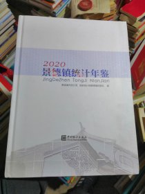 景德镇统计年鉴 2020（精装 近全新，无章印笔记干干净净）