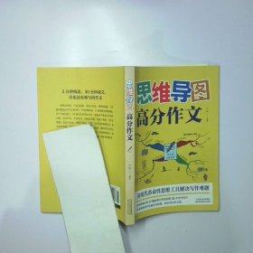 思维导图高分作文 二手书实拍图