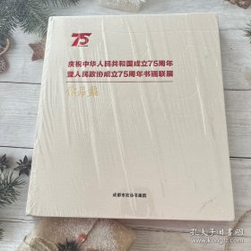 庆祝中华人民共和国成立75周年暨人民政协成立75周年 书画联展作品集