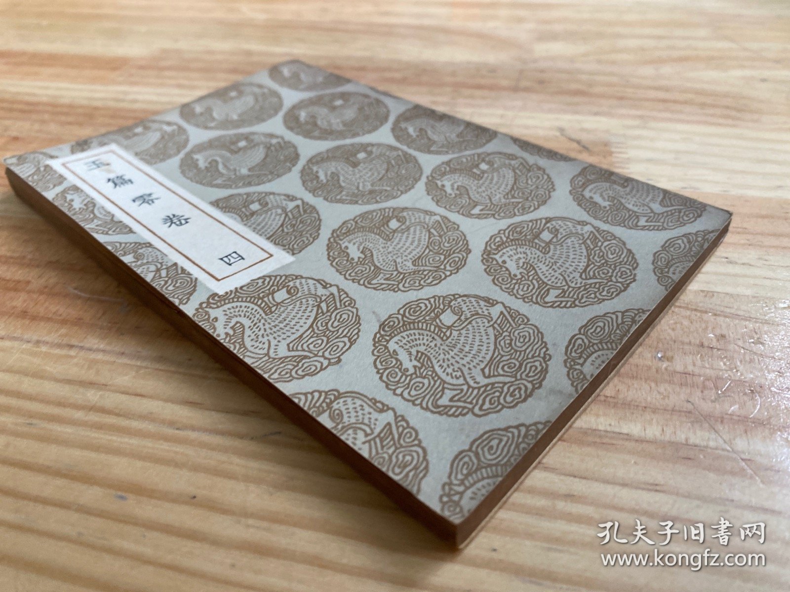 丛书集成初编：玉篇零卷（四）民国二十四年十二月初版