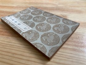 丛书集成初编：玉篇零卷（四）民国二十四年十二月初版