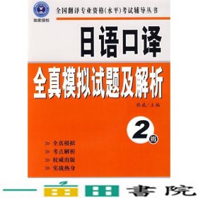 全国翻译专业资格（水平）考试辅导丛书：日语口译全真模拟试题及解析：2级