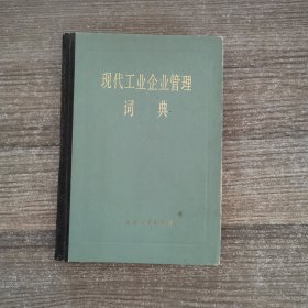 现代工业企业管理词典