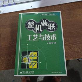 整机装联工艺与技术