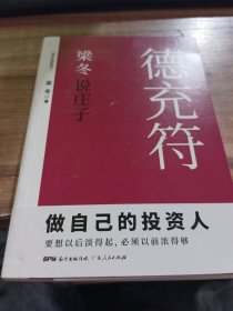 梁冬说庄子·应帝王（做自己的投资人）