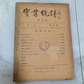 珍稀罕见 民国二十三年《实业统计》双月刊第二卷第六号一册全 内容有《中国工业统计之展望》《中国手艺工业概述》《国防工业中之四川钾盐矿》【江西工业之现在地位】（包含制茶业 瓷器业）《天津之火柴工业》《中国纸业生产统计（续）》【全国各省市度量衡最近推行概况】【统计资料】【统计消息】等等珍贵文献资料