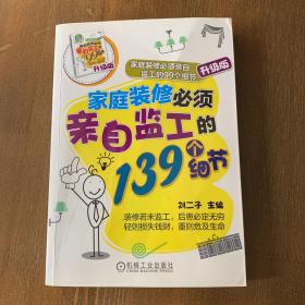 家庭装修必须亲自监工的139个细节家庭装修必须亲自监工的99个细节升级版