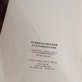 第二国际修正主义者和托洛茨基关于无产阶级政党的反动言论