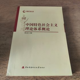 国家开放大学：中国特色社会主义理论体系概论