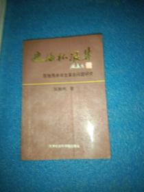 史海抔浪集：陈独秀并辛亥革命问题研究（ 一版一印）