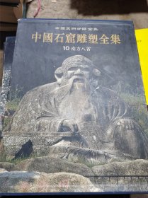 中国石窟雕塑全集 5、9、10