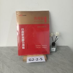 中公教育·2014海南省公务员录用考试专用教材：行政职业能力测验（新版）