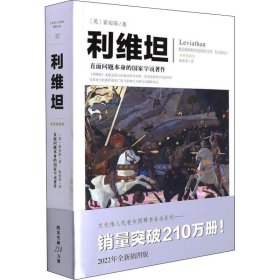 利维坦 全新插图版 (英)霍布斯 正版图书