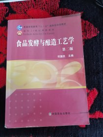 食品发酵与酿造工艺学（第2版）/普通高等教育“十一五”国家级规划教材