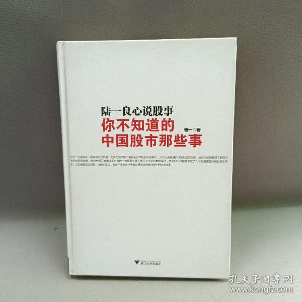 陆一良心说股事：你不知道的中国股市那些事