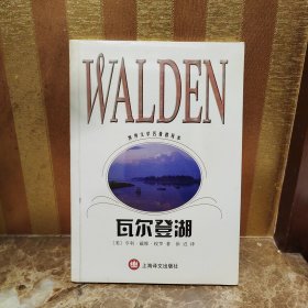 瓦尔登湖：世界文学名著普及本