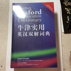牛津实用英汉双解词典（第5版）（修订本）