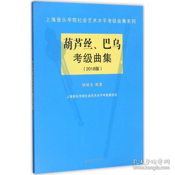 葫芦丝、巴乌考级曲集（2018版）/上海音乐学院社会艺术水平考级曲集系列