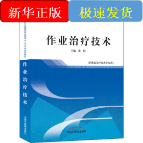 作業(yè)治療技術(shù)(供康復(fù)治療技術(shù)專業(yè)用)