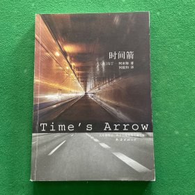 时间箭