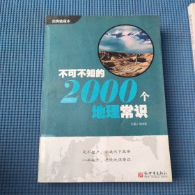 不可不知的2000个地理常识