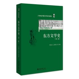 东方文学史(第2版) 大中专文科文教综合
