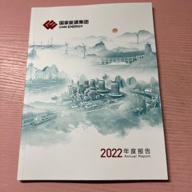 国家能源集团2022年度报告