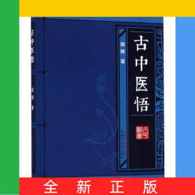 古中医悟