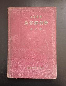 局部解剖學(xué)