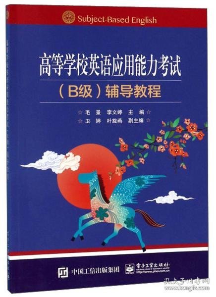 高等学校英语应用能力考试（B级）辅导教程