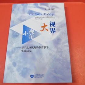 小视角 大视界 : 基于儿童视角的教育教学实践研究【正版现货】