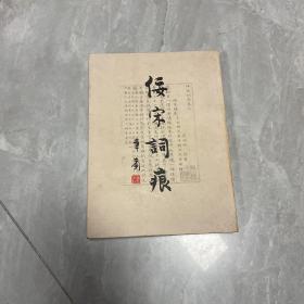 佞宋词痕