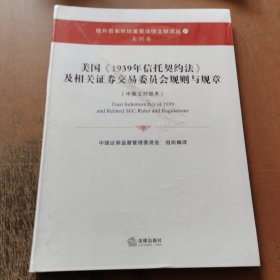 美国《1939年信托契约法》及相关证券交易委员会规则与规章