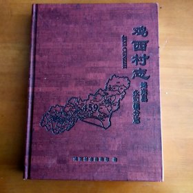 鸡西村志（鸡东县永和镇）